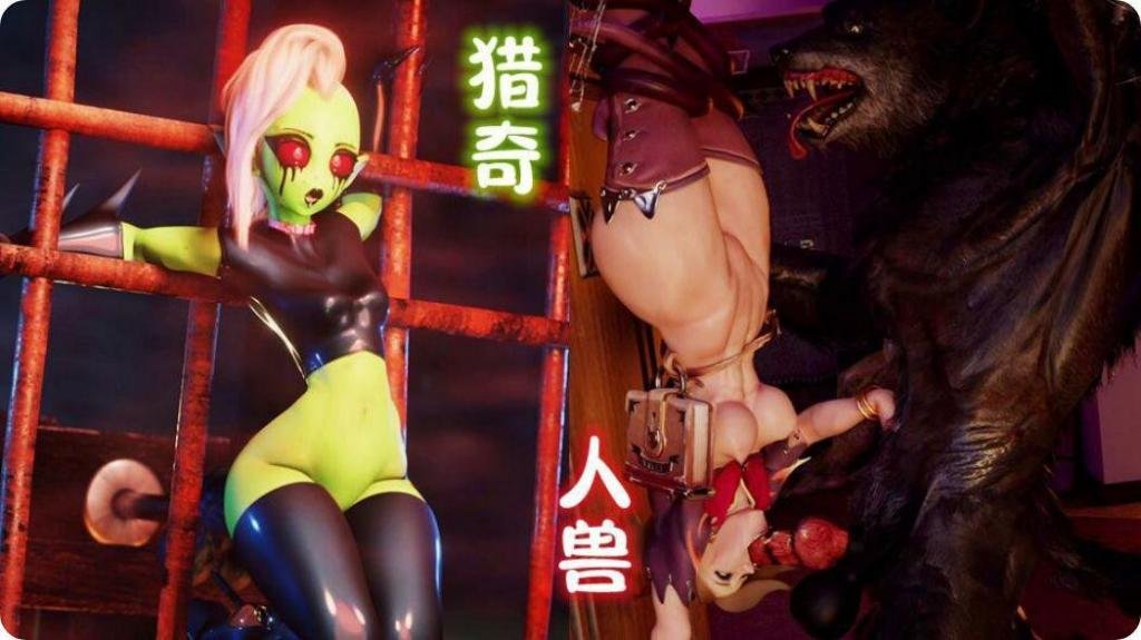 3D人兽杂交极限猎奇 三合一重口味性爱盛宴