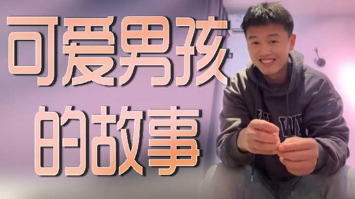 可爱男孩的激情性事