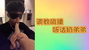 调教高潮：听话奶弟弟的狂野性爱