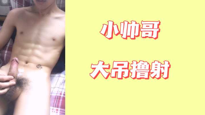 小鲜肉狂撸巨根，浓精喷发超震撼！
